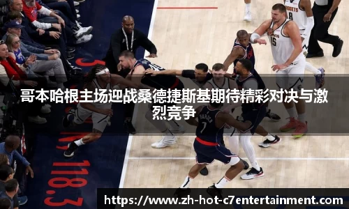 哥本哈根主场迎战桑德捷斯基期待精彩对决与激烈竞争