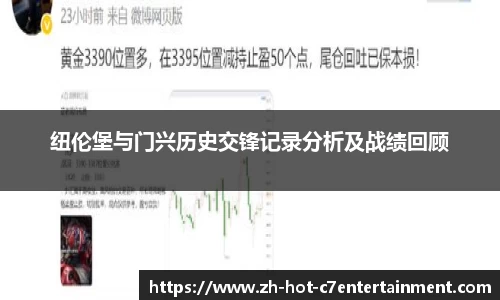 纽伦堡与门兴历史交锋记录分析及战绩回顾