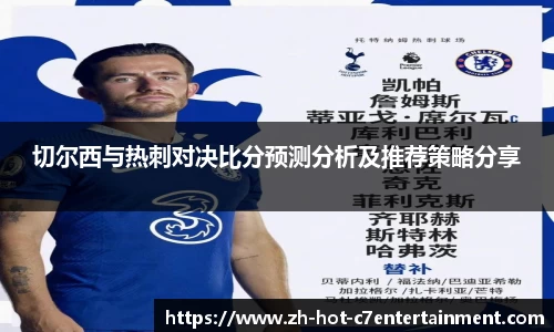 切尔西与热刺对决比分预测分析及推荐策略分享