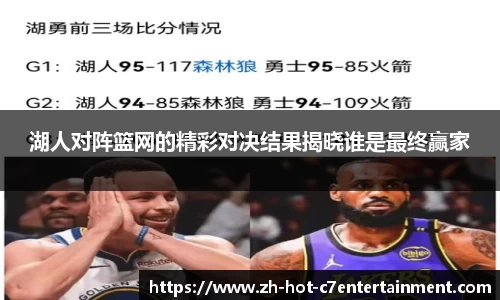 湖人对阵篮网的精彩对决结果揭晓谁是最终赢家