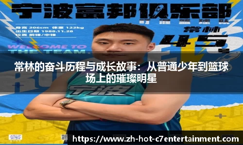 常林的奋斗历程与成长故事:从普通少年到篮球场上的璀璨明星