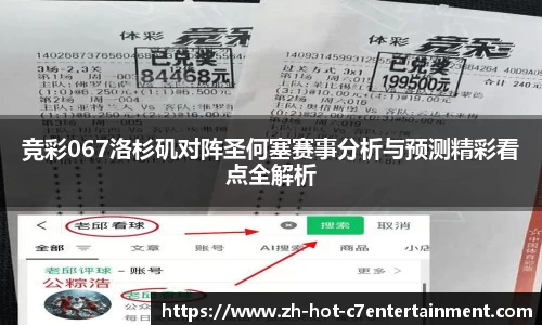 竞彩067洛杉矶对阵圣何塞赛事分析与预测精彩看点全解析