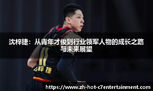 沈梓捷：从青年才俊到行业领军人物的成长之路与未来展望