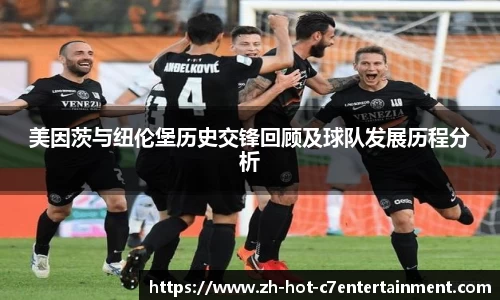 美因茨与纽伦堡历史交锋回顾及球队发展历程分析