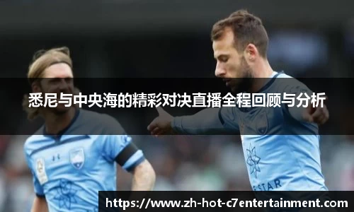 悉尼与中央海的精彩对决直播全程回顾与分析