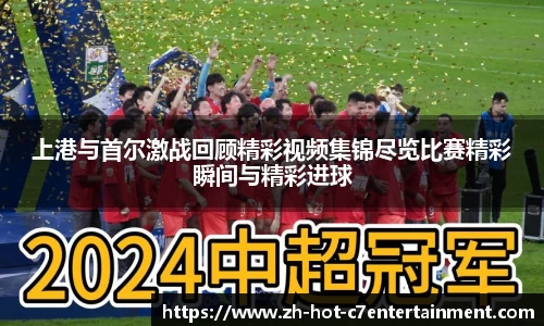 上港与首尔激战回顾精彩视频集锦尽览比赛精彩瞬间与精彩进球
