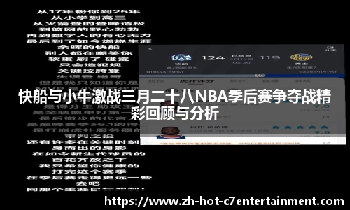 快船与小牛激战三月二十八NBA季后赛争夺战精彩回顾与分析