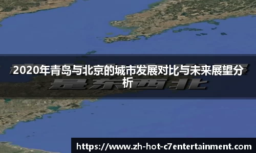2020年青岛与北京的城市发展对比与未来展望分析
