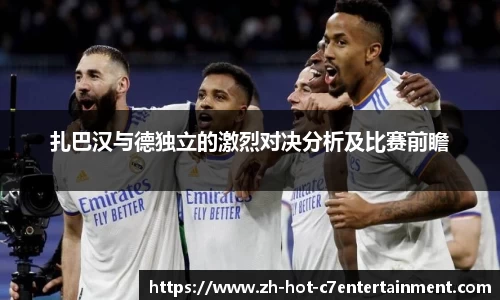 扎巴汉与德独立的激烈对决分析及比赛前瞻