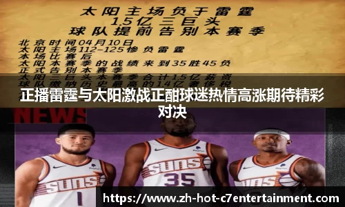 正播雷霆与太阳激战正酣球迷热情高涨期待精彩对决