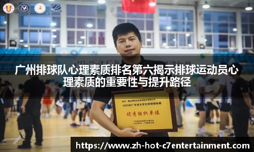 广州排球队心理素质排名第六揭示排球运动员心理素质的重要性与提升路径
