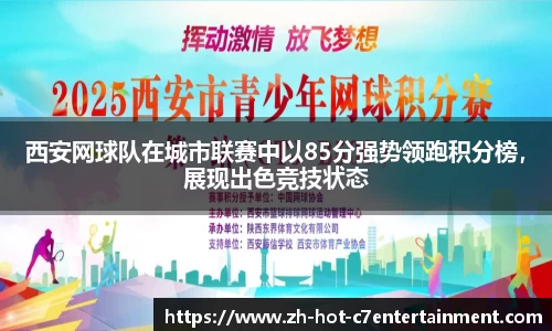 西安网球队在城市联赛中以85分强势领跑积分榜,展现出色竞技状态