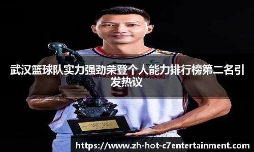 武汉篮球队实力强劲荣登个人能力排行榜第二名引发热议