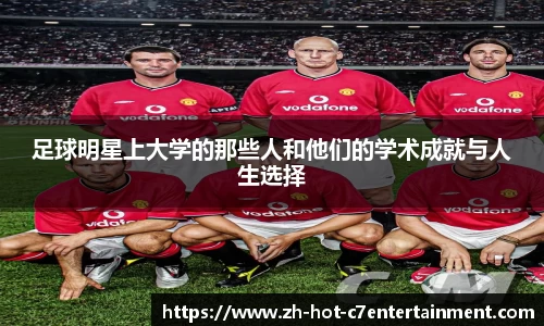 足球明星上大学的那些人和他们的学术成就与人生选择