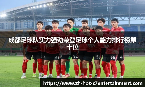 成都足球队实力强劲荣登足球个人能力排行榜第十位