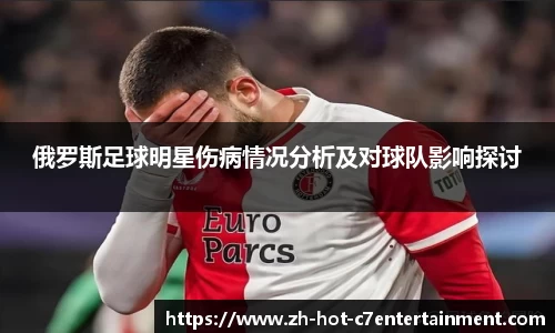 俄罗斯足球明星伤病情况分析及对球队影响探讨