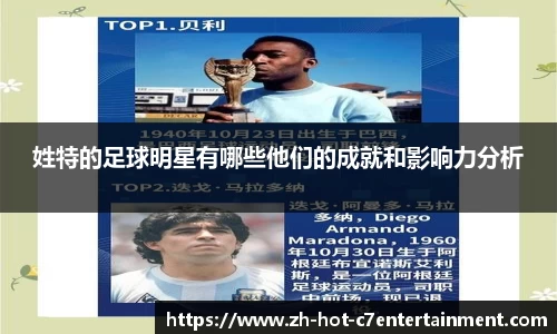 姓特的足球明星有哪些他们的成就和影响力分析