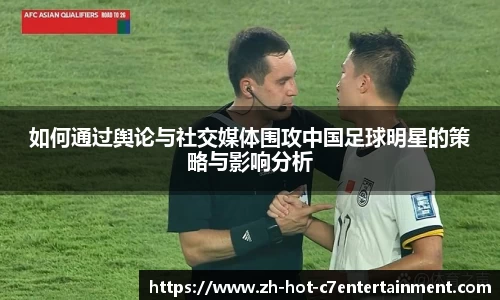 如何通过舆论与社交媒体围攻中国足球明星的策略与影响分析