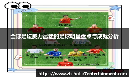 全球足坛威力最猛的足球明星盘点与成就分析